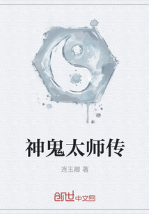 神鬼太师传" width="120" height="150"