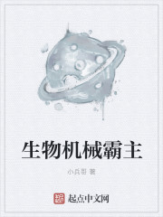 生物机械霸主" width="120" height="150"