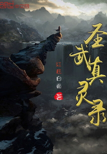 圣武真灵录" width="120" height="150"