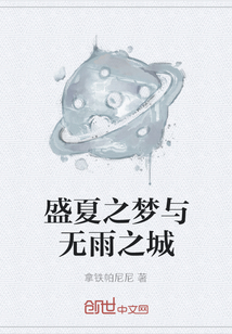 盛夏之梦与无雨之城" width="120" height="150"