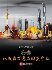 神豪从成为万恶庄园主开始" width="120" height="150"