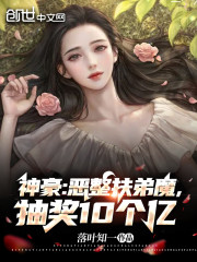 神豪：恶整扶弟魔，抽奖10个亿" width="120" height="150"