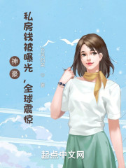 神豪：私房钱被曝光，全球震惊" width="120" height="150"