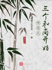 神话从三个和尚开始" width="120" height="150"