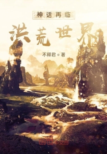 神话降临，洪荒世界" width="120" height="150"