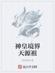 神皇境界天源祖" width="120" height="150"