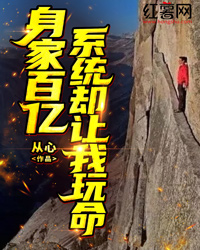 身家百亿，系统却让我玩命" width="120" height="150"