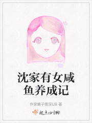 沈家有女咸鱼养成记" width="120" height="150"