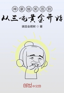 神级抽奖签到从三吨黄金开始" width="120" height="150"