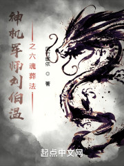 神机军师刘伯温之六魂葬法" width="120" height="150"