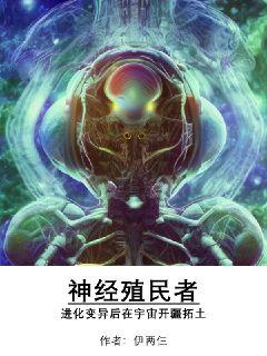 神经殖民者：进化变异后在宇宙开疆拓土" width="120" height="150"