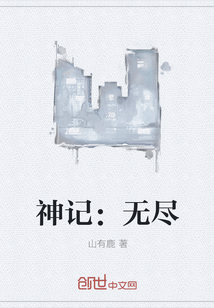 神记：无尽" width="120" height="150"