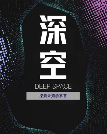 深空：DEEPSPACE" width="120" height="150"