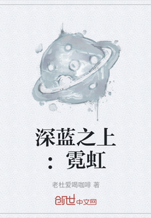 深蓝之上：霓虹" width="120" height="150"