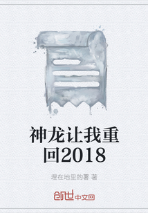 神龙让我重回2018" width="120" height="150"