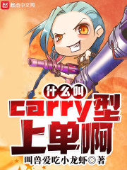 什么叫Carry型上单啊" width="120" height="150"