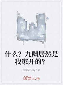 什么？九幽居然是我家开的？" width="120" height="150"