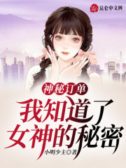 神秘订单：我知道了女神的秘密" width="120" height="150"