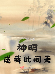 神明送我此间天" width="120" height="150"