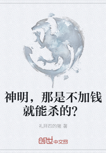 神明，那是不加钱就能杀的？" width="120" height="150"