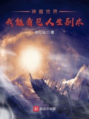 神魔世界：我能看见人生剧本" width="120" height="150"