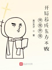 神魔养殖，开局养成东方不败" width="120" height="150"