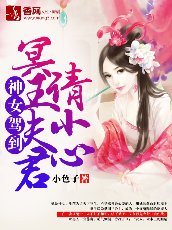 神女驾到，冥王夫君请小心" width="120" height="150"