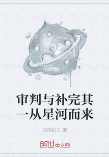 审判与补完其一从星河而来" width="120" height="150"