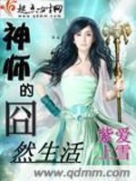 神师的囧然生活" width="120" height="150"