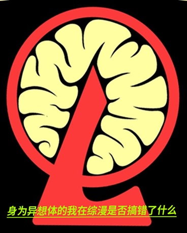 身为异想体在综漫是否搞错了什么" width="120" height="150"