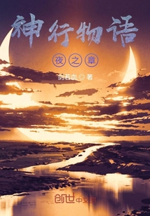 神行物语夜之章" width="120" height="150"