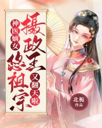 神医嫡女，摄政王您祖宗又翻天了" width="120" height="150"