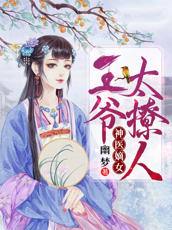 神医嫡女：王爷太撩人" width="120" height="150"