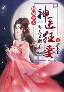 神医狂妻：国师大人，夫人又跑了" width="120" height="150"