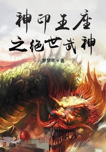 神印王座之绝世武神" width="120" height="150"