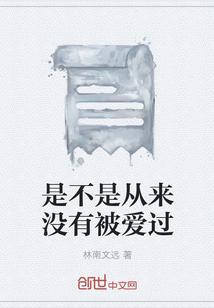 是不是从来没有被爱过" width="120" height="150"