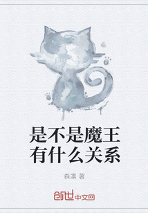 是不是魔王有什么关系" width="120" height="150"