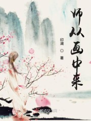 师从画中来" width="120" height="150"