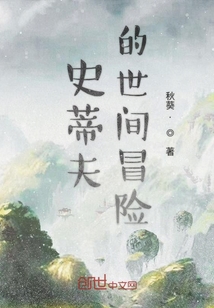 史蒂夫的世间冒险" width="120" height="150"