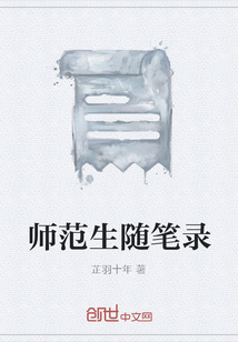 师范生随笔录" width="120" height="150"