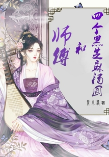 师傅和四个黑芝麻汤圆" width="120" height="150"