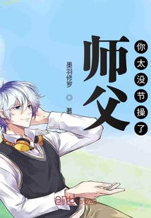 师父你太没节操了