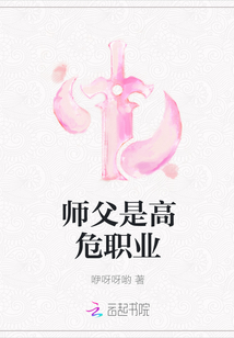 师父是高危职业" width="120" height="150"