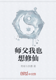 师父我也想修仙" width="120" height="150"