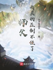 师父我真的压制不住了" width="120" height="150"