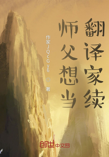 师父想当翻译家续" width="120" height="150"