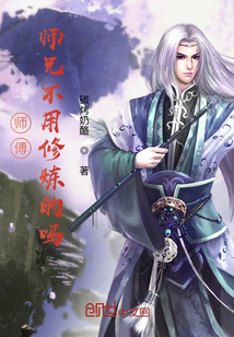 师傅，师兄不用修炼的吗" width="120" height="150"