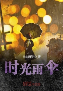 时光雨伞