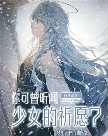 时间旅客，你可曾听到少女的祈愿" width="120" height="150"