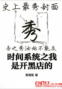 时间系统之我是开黑店的" width="120" height="150"